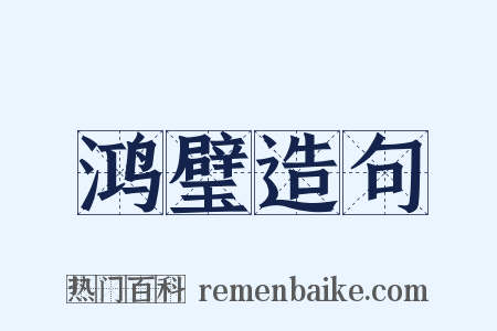 鸿璧造句是什么意思的图片